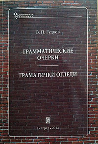 В. П. Гудков «Грамматические очерки»