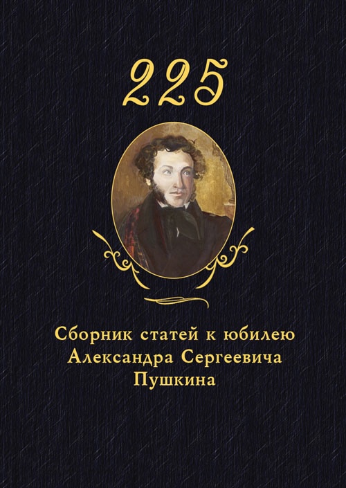 225. Сборник статей к юбилею Александра Сергеевича Пушкина
