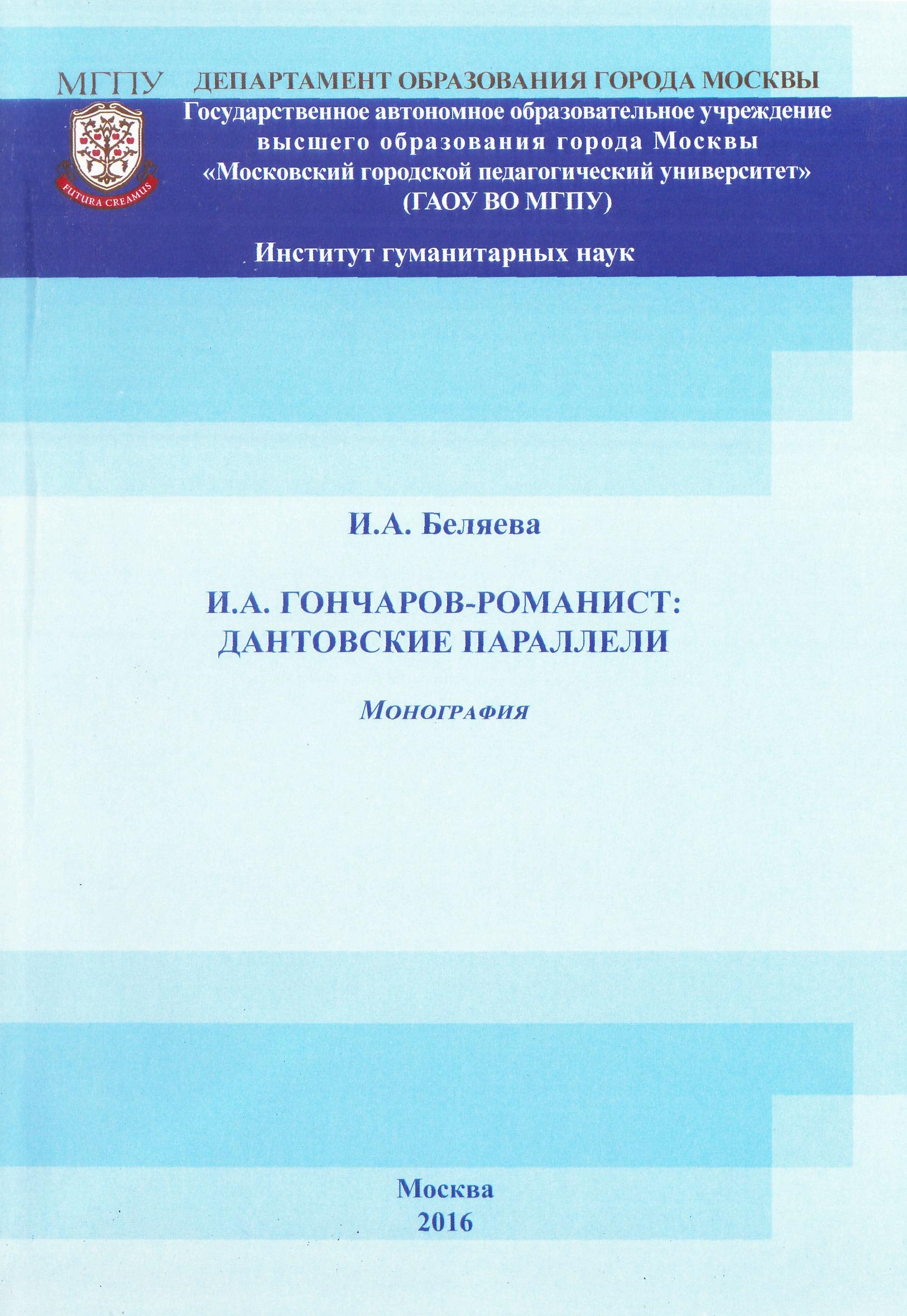 И. А. Беляева. И. А. Гончаров — романист: дантовские параллели