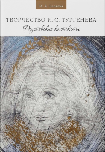 И. А. Беляева. Творчество И. С. Тургенева: фаустовские контексты
