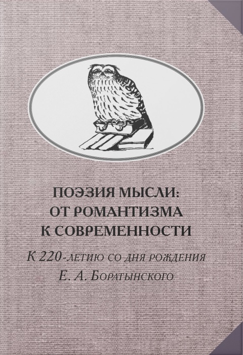 Поэзия мысли: От романтизма к современности. К 220-летию Е. А. Боратынского