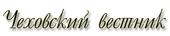 Чеховский вестник