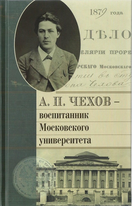 А. П. Чехов — воспитанник Московского университета