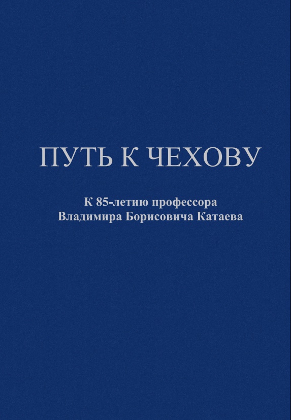 Путь к Чехову. К 85-летию профессора Владимира Борисовича Катаева