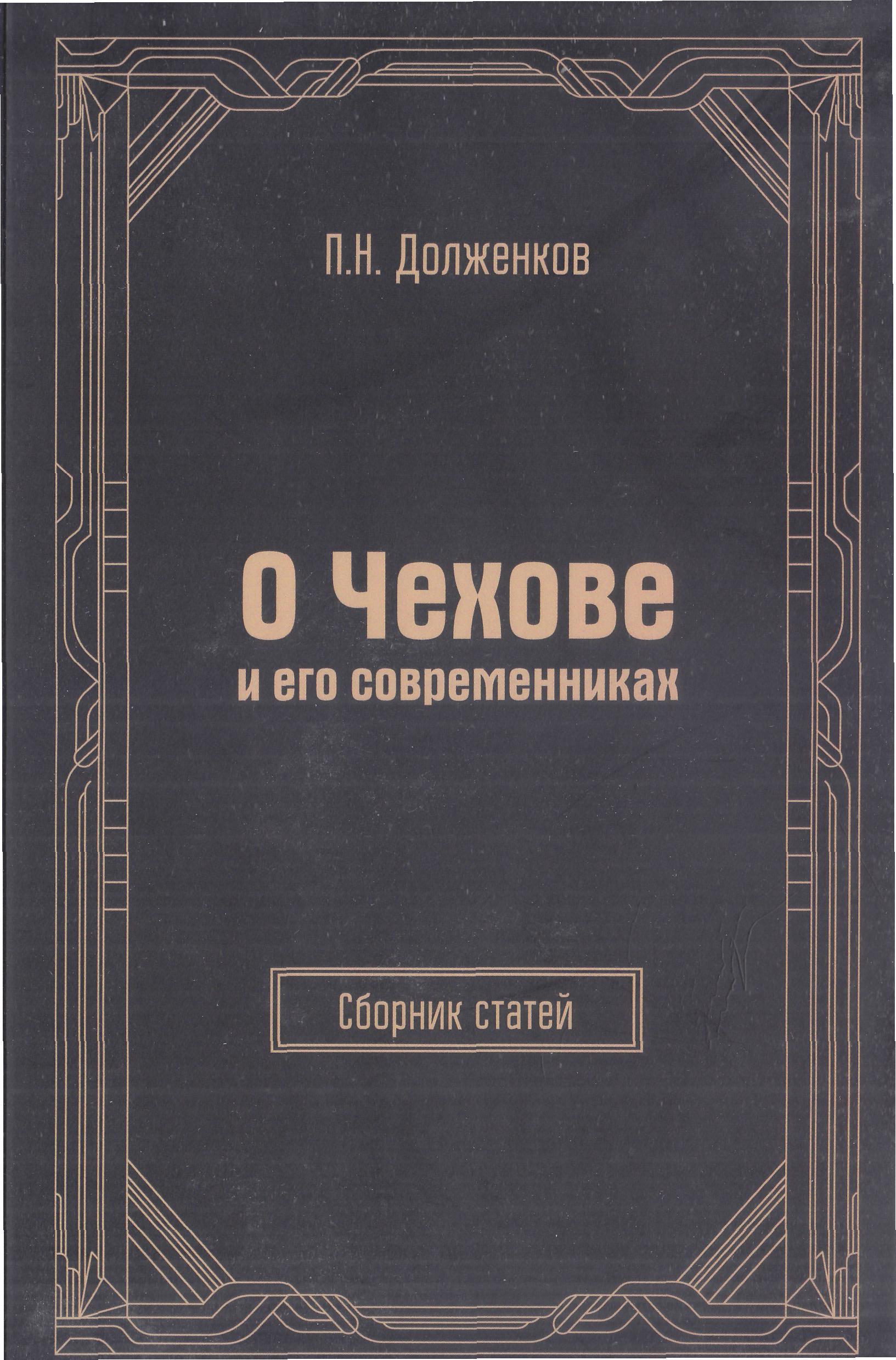 П. Н. Долженков. О Чехове и его современниках