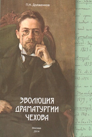 П. Н. Долженков. Эволюция драматургии Чехова