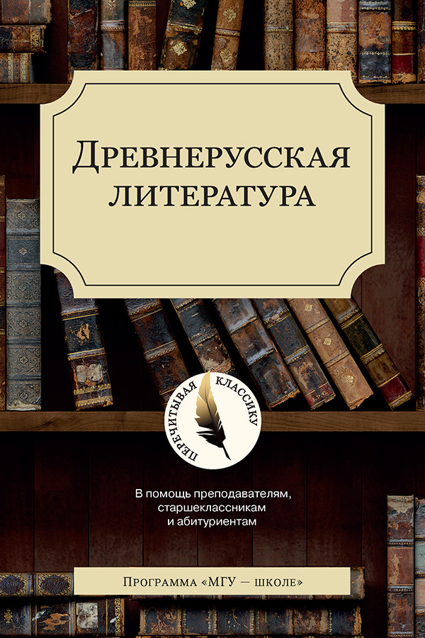 Древнерусская литература: В помощь преподавателям, старшеклассникам и абитуриентам