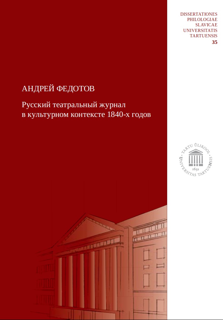 А. С. Федотов. Русский театральный журнал в культурном контексте 1840-х годов
