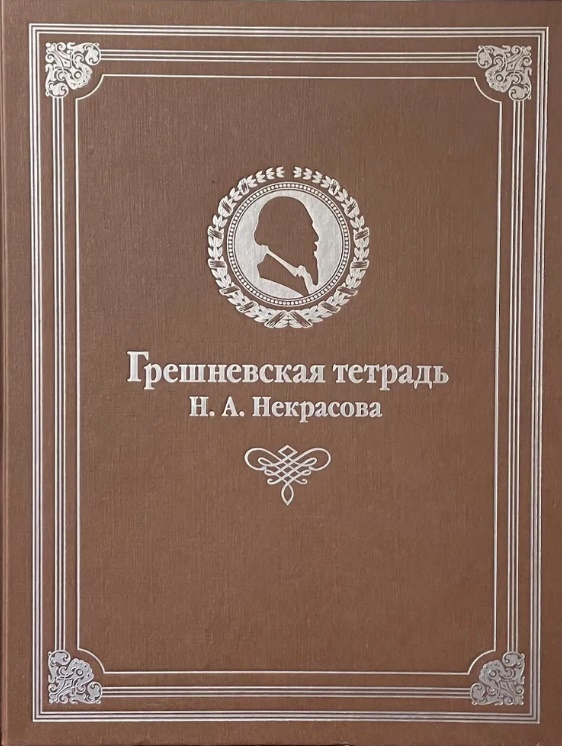 Грешневская тетрадь Н. А. Некрасова