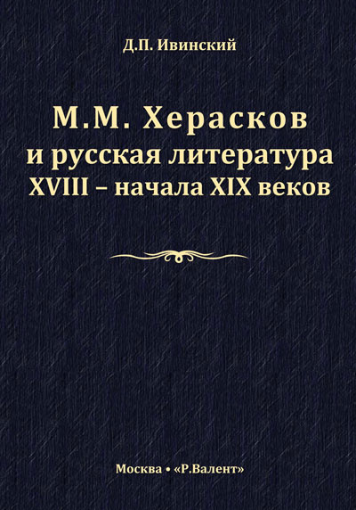 Д. П. Ивинский. М. М. Херасков и русская литература XVIII — начала XIX веков