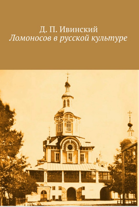 Д. П. Ивинский. Ломоносов в русской культуре