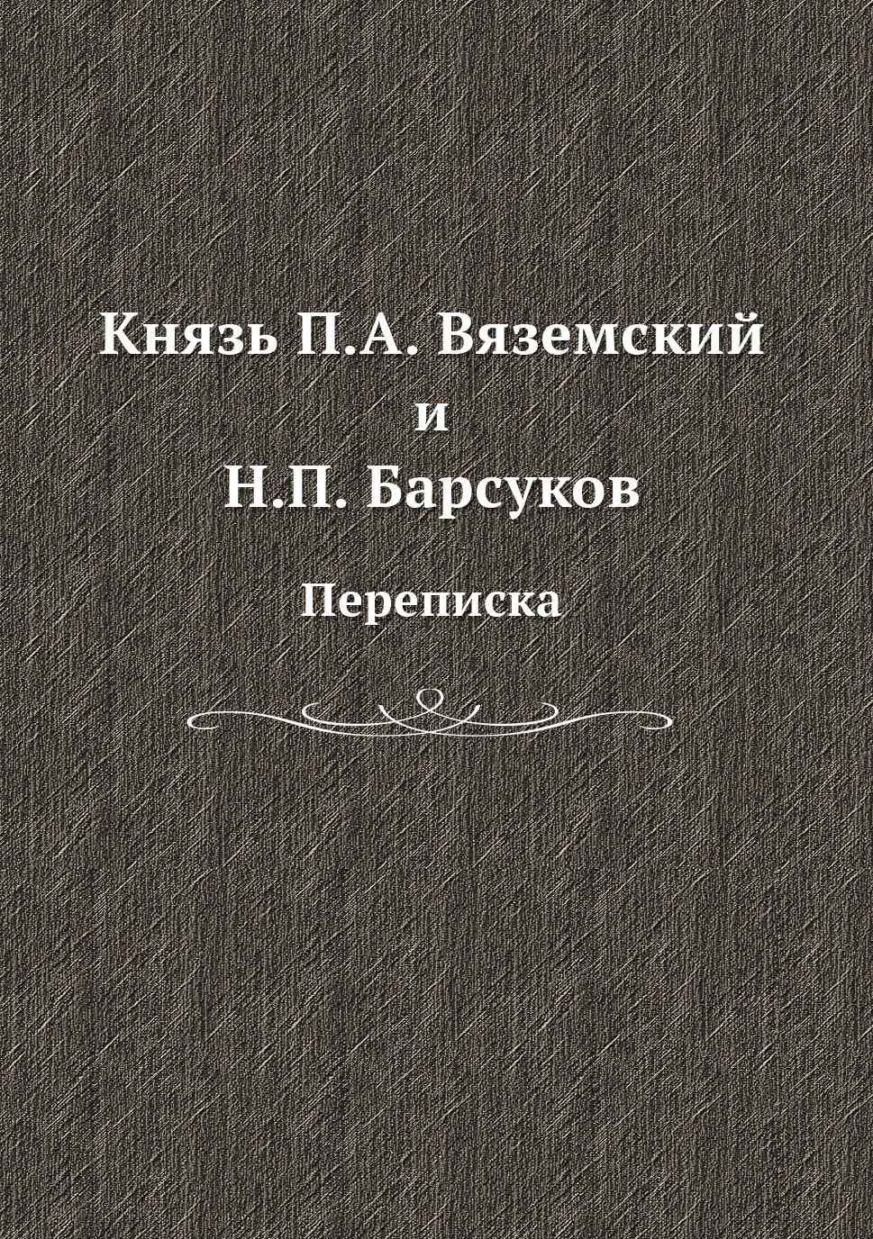 Князь П. А. Вяземский и Н. П. Барсуков. Переписка