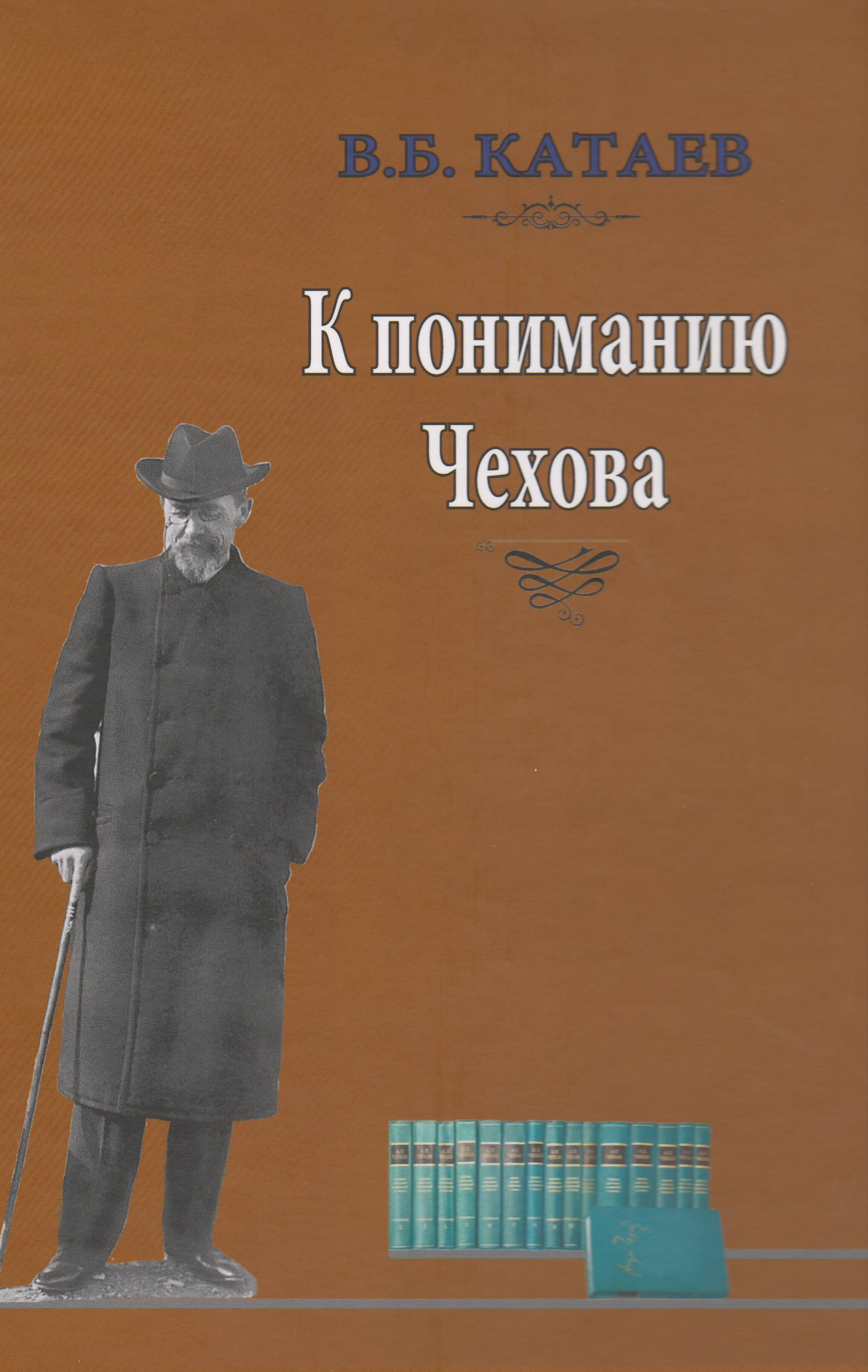 В. Б. Катаев. К пониманию Чехова