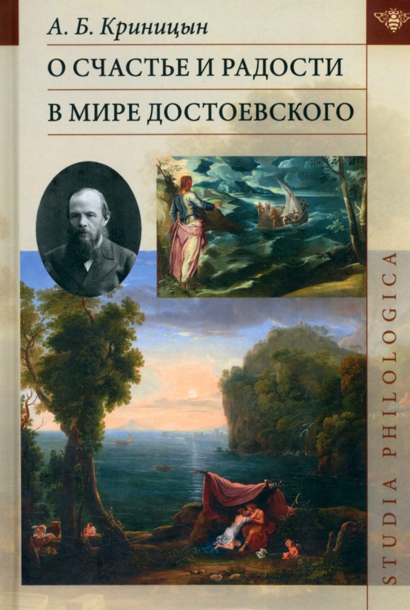 А. Б. Криницын. О счастье и радости в мире Достоевского