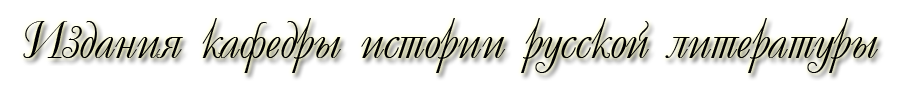 Издания кафедры истории русской литературы