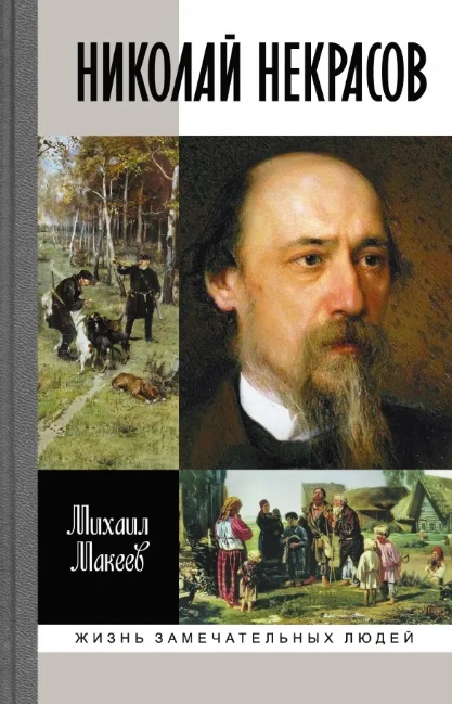 М. С. Макеев. Николай Некрасов