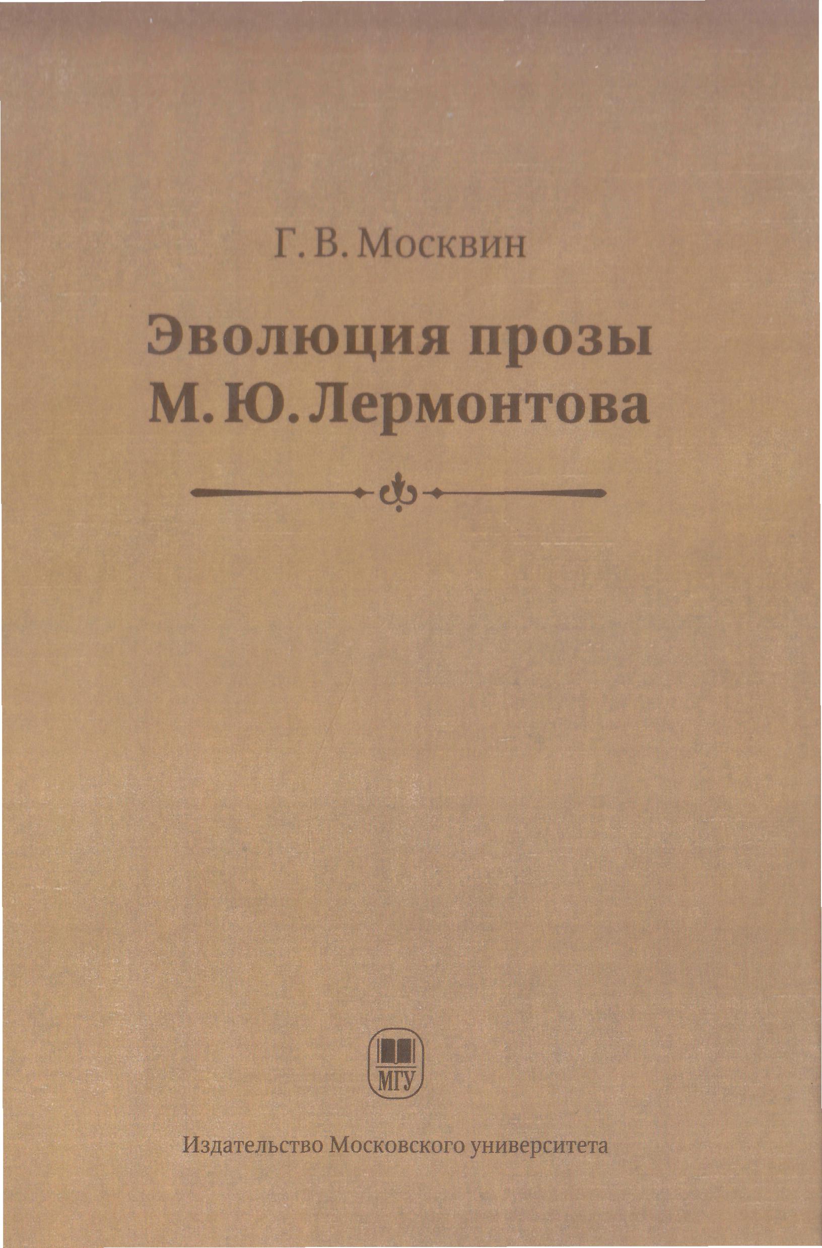 Москвин Г. В. Эволюция прозы М. Ю. Лермонтова