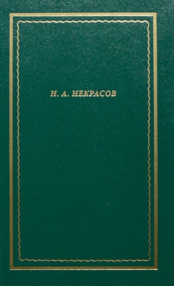 Некрасов Н. А.</i> Полное собрание стихотворений. Т. 3