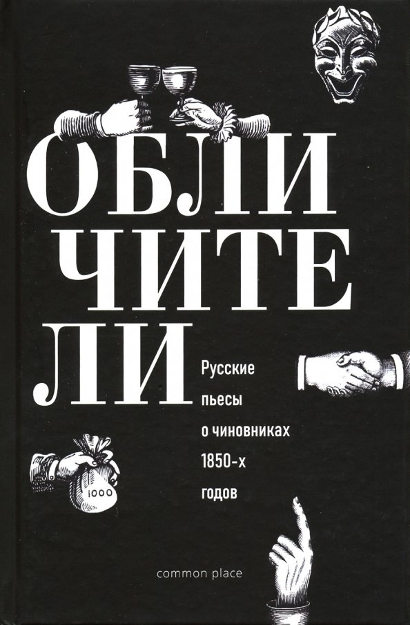 Обличители: Русские пьесы о чиновниках 1850-х годов