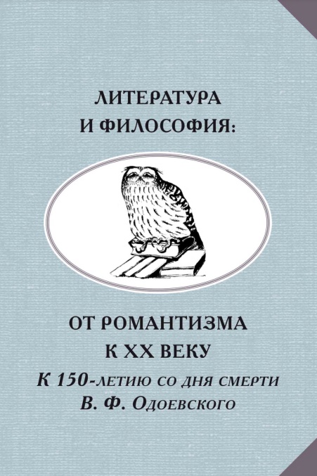 Литература и философия: От романтизма к ХХ веку. К 150-летию со дня смерти В.Ф. Одоевского