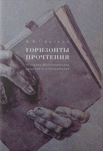 А. А. Пауткин. Горизонты прочтения: историко-филологические заметки и размышления