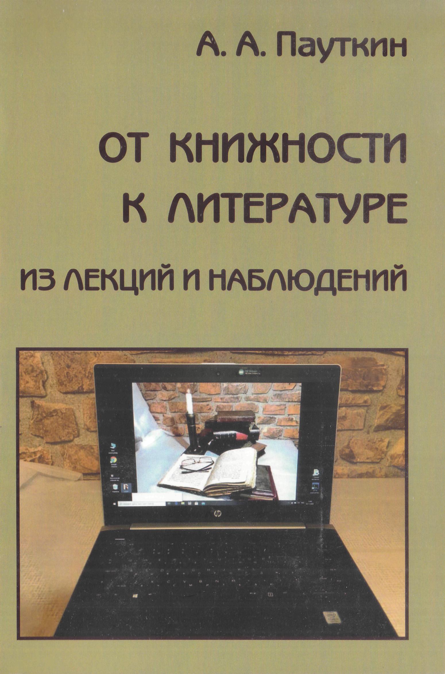 А. А. Пауткин. От книжности к литературе (из лекций и наблюдений)