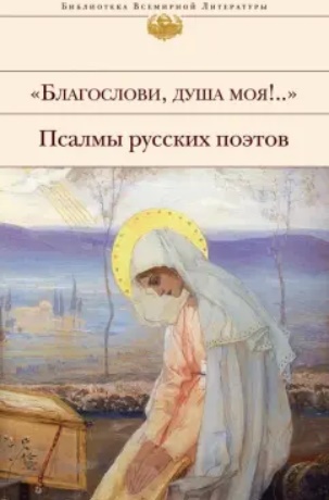 Благослови, душа моя!..
