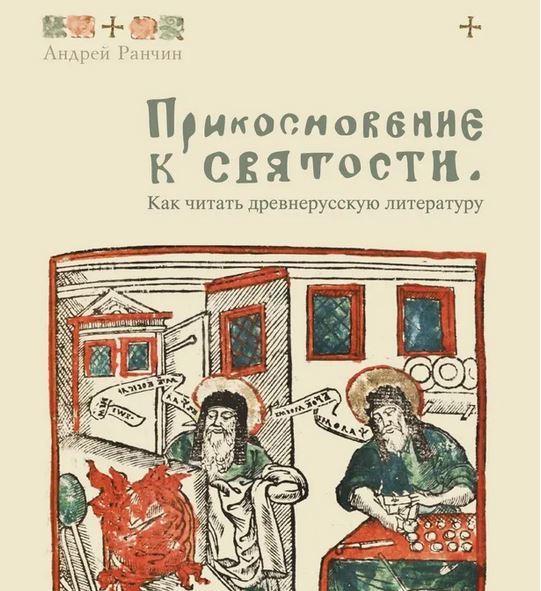А. М. Ранчин. Прикосновение к святости. Как читать древнерусскую литературу
