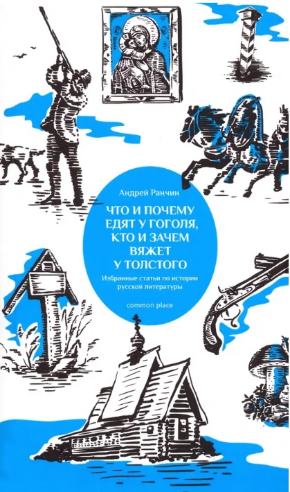 А. М. Ранчин. Что и почему едят у Гоголя, кто и зачем вяжет у Толстого