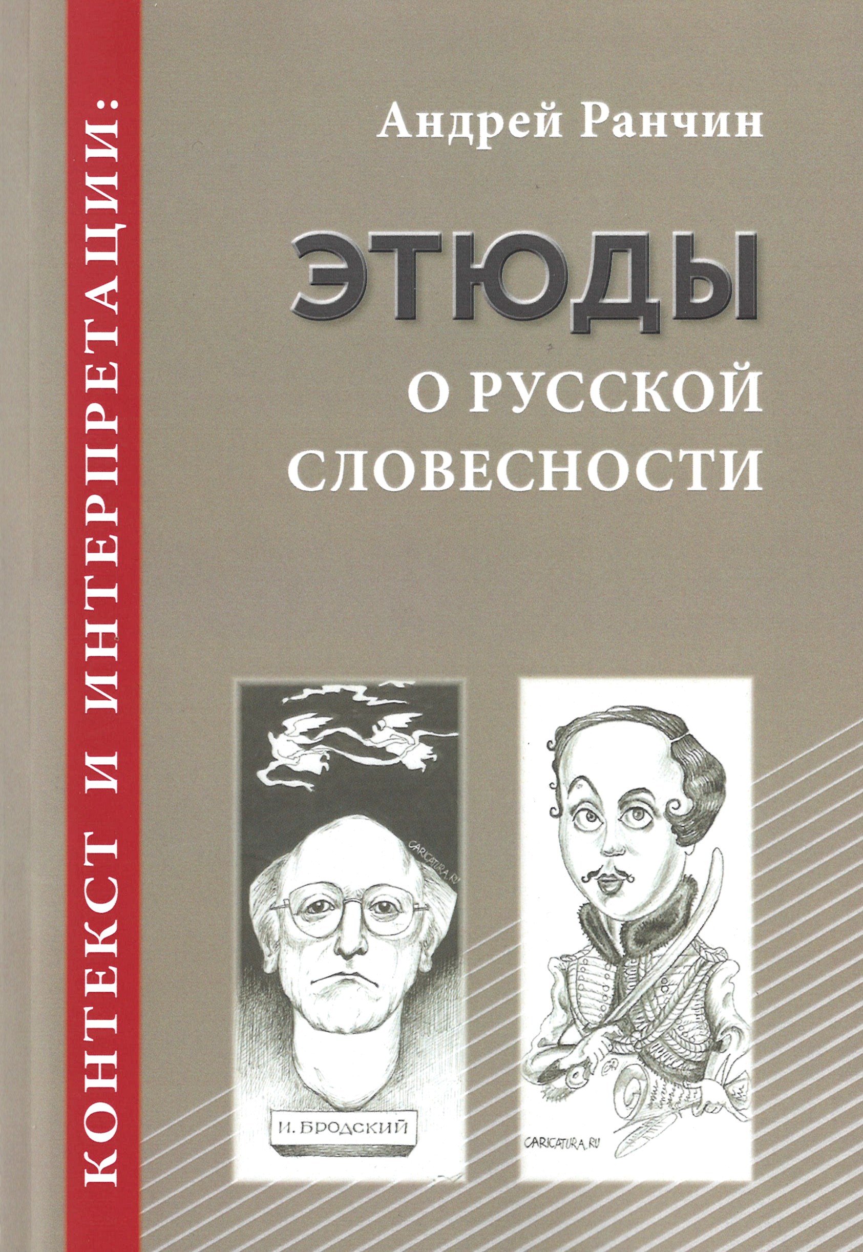 А. М. Ранчин. 