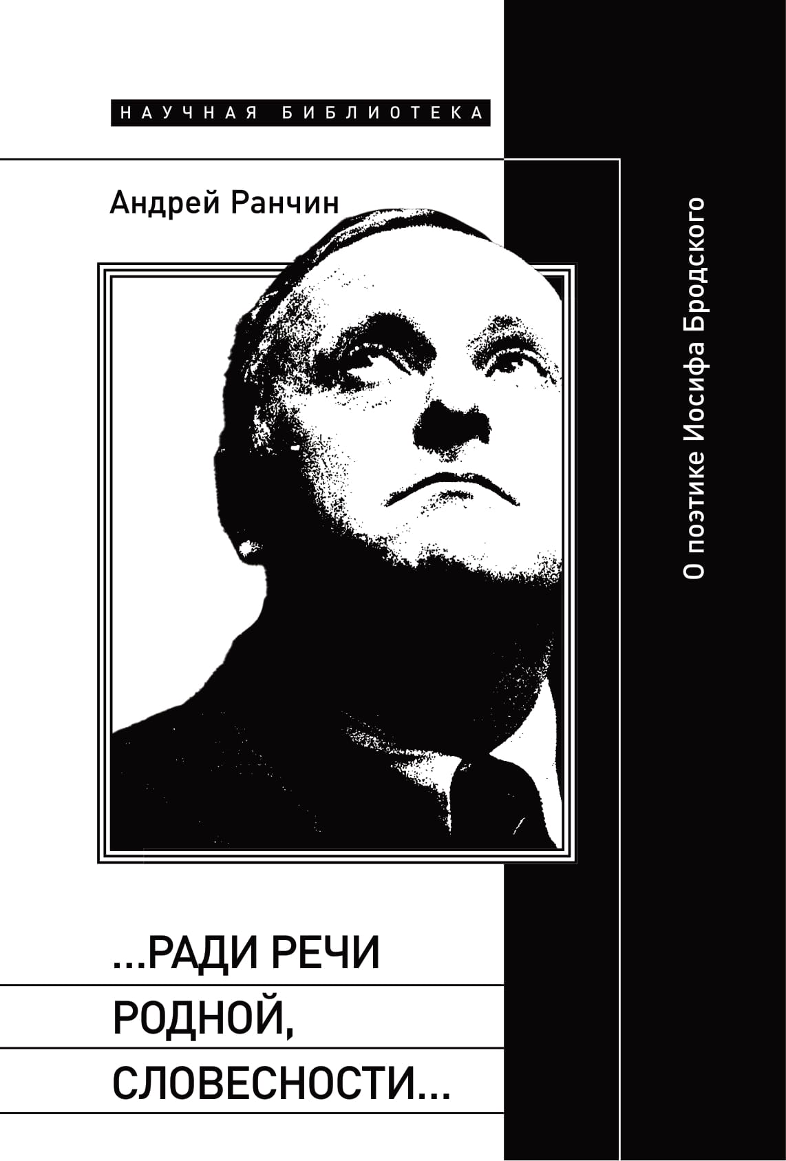 А. М. Ранчин. 