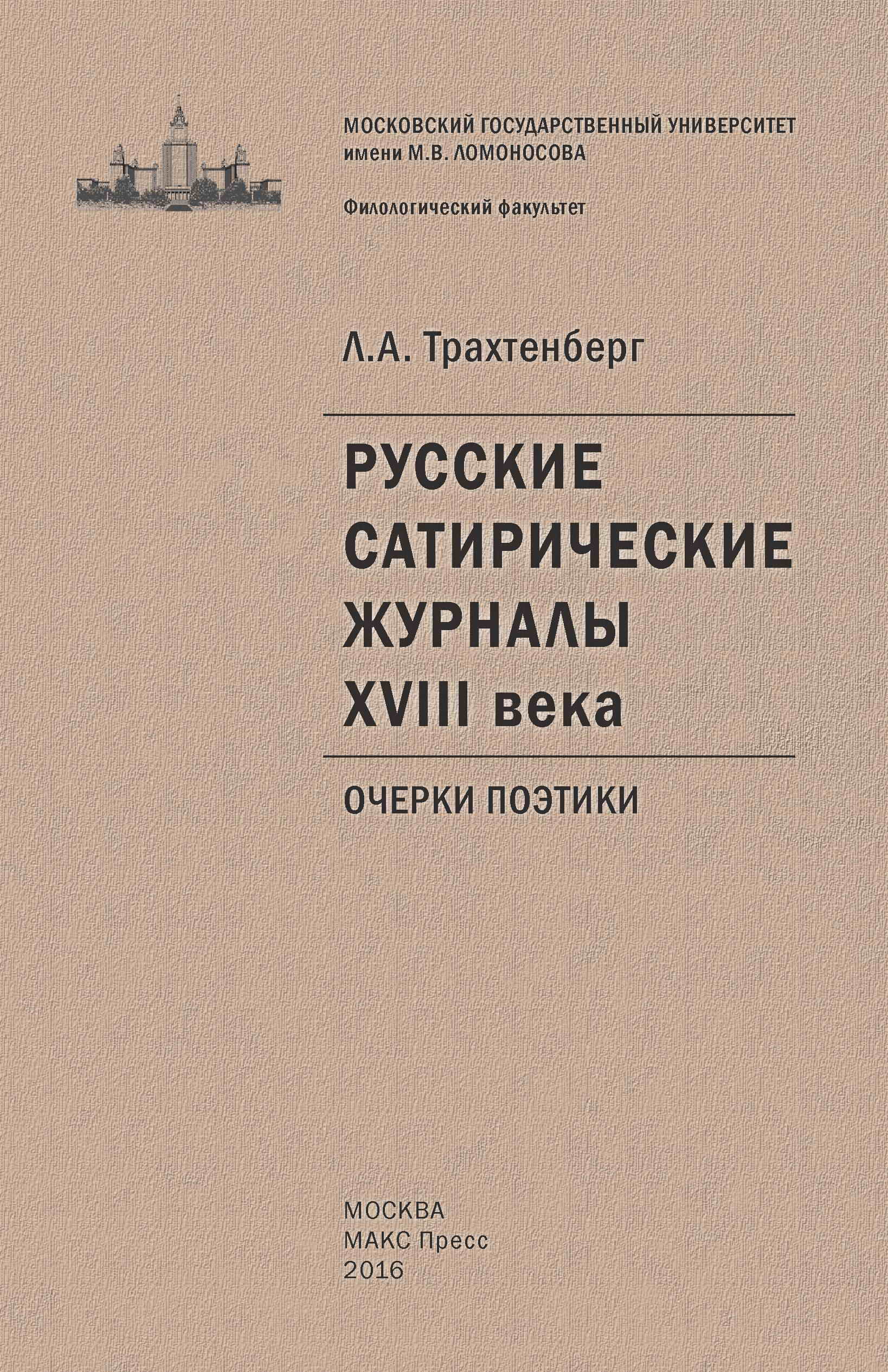Л. А. Трахтенберг. Русские сатирические журналы XVIII века: очерки поэтики