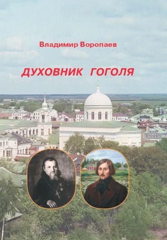 В. А. Воропаев. Духовник Гоголя