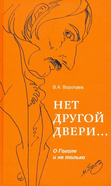 В. А. Воропаев. Нет другой двери…: о Гоголе и не только