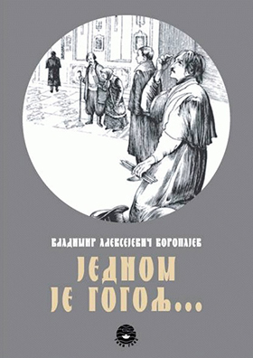 В. А. Воропаев. Једном је Гогољ